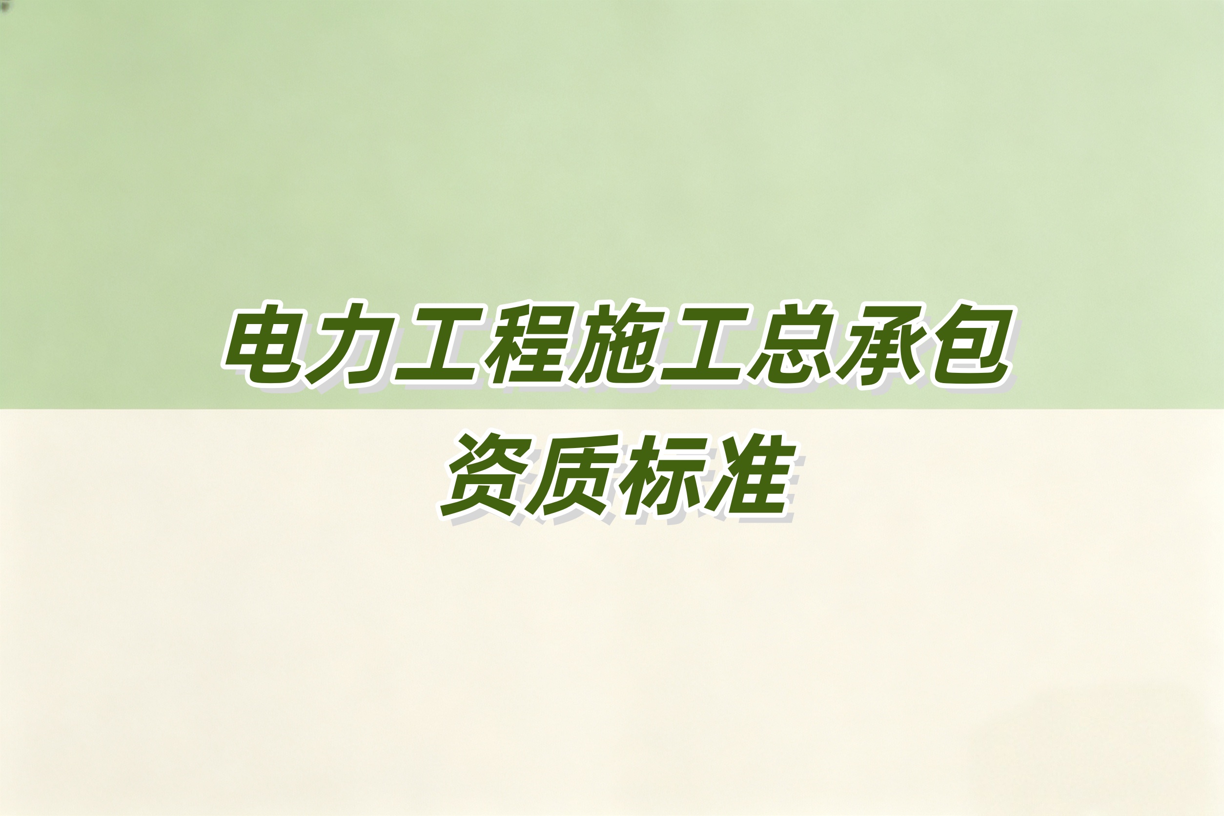 晋城市电力工程总承包资质