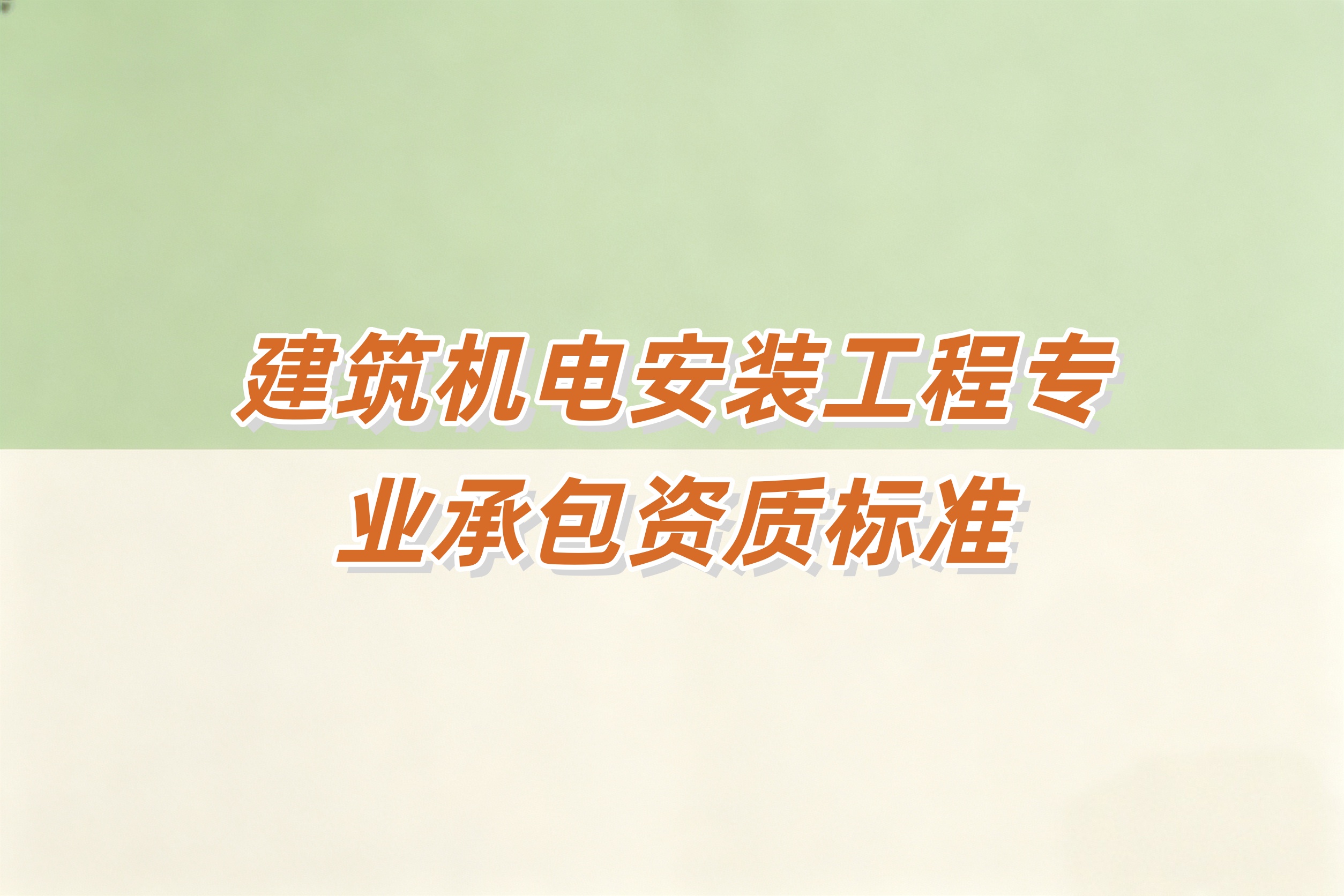晋城市建筑机电安装工程资质